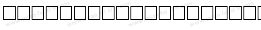 pure ginger regular字体转换